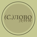 СЛОВО ДНЯ