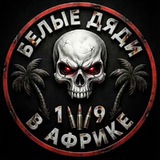 Белые дяди в Африке🌴