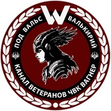 Вальс Валькирий