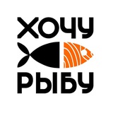 Хочу Рыбу | Альметьевск 🐟 в наличии свежемороженная рыба😉 доставка по городу🚗