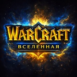 Вселенная Warcraft | Варкрафт