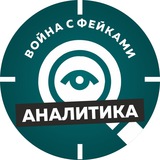 Война с фейками. Аналитика