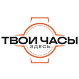 Твои часы здесь