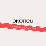 Осторожно! Безопасность!