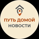 ПУТЬ ДОМОЙ. НОВОСТИ