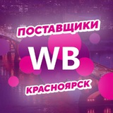 Поставщики WB/OZON Красноярск