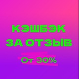 WB/OZON КЭШБЭК за ОТЗЫВ