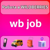 WB Job [Екатеринбург]