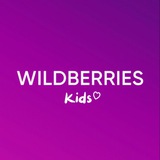 Детский Wildberries 🧸