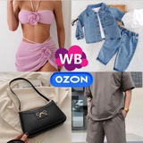НАХОДКИ WILDBERRIES | OZON