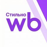 Стильно с Wildberries