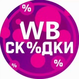 WB | Вайлдберис | wildberries | скидки товары за отзывы кешбек бесплатно