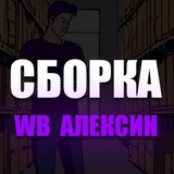 Сборка склад ВБ Алексин