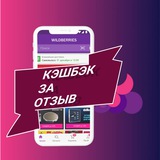 ‼️Кэшбэк за отзыв Wildberries (вайлдберриз)