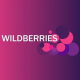 💜 Рубли за отзыв - Wildberries 💜