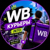 WB Курьеры