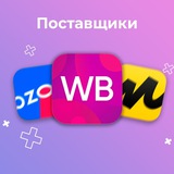 Чат Поставщики Wildberries