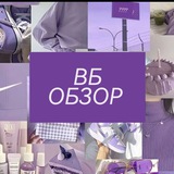 Обзоры товаров с Wildberries и Ozon