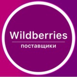 Wildberries поставщики 🟣