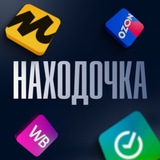 НАХОДОЧКА WB, OZON, YANDEX MARKET 🛒 СКИДКИ 🏷 АКЦИИ 🛍 ХАЛЯВА 🧾 КЭШБЕК