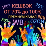 😍CASHBACK😍ПРЕМИУМ КАНАЛ 🤗 РАЗДАЧА ТОВАРА С ВБ/ОЗОН ЗА ОТЗЫВ с кешбэком до 100%