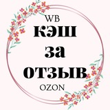 Скидки до 100% wb ozon / wildberries & ozon