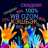 😍КЭШБЭК, WB/OZON😍 СКИДКИ!!!