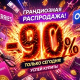 🔥 Скидки -90% WB и Ozon | товары со скидкой, самовыкупы, купоны, распродажи, кэшбэк, Wildberries, Ozon, халява, подарки