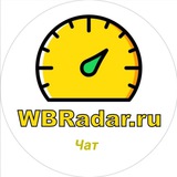 Wbradar.ru сервис управления рекламы на wildberries Chat