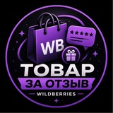 Товар за отзыв | Выкупы | Wildberries |OZON