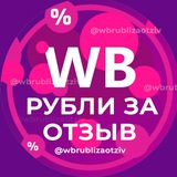 РУБЛИ ЗА ОТЗЫВ ВБ 🔥 Деньги за отзывы Wildberries | Кэшбек и скидки | Баллы за отзывы Wb | Товары за кешбек