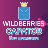 Wildberries Саратов чат для продавцов