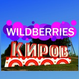WB поставщики Киров