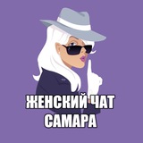 Женский чат Самара