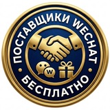 Поставщики - база WeChat бесплатно 🎁