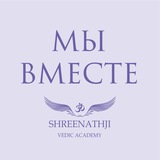 МЫ ВМЕСТЕ с Shreenathji 🙏🏻