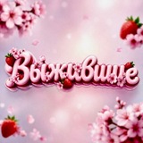 Вебкам чат «Выжившие»