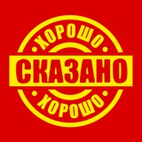 Хорошо сказано