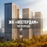 ЖК ВЕСТЕРДАМ, Москва, Westerdam
