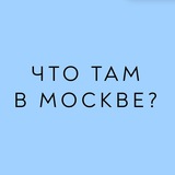 Что там в Москве?