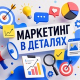 Маркетинг в деталях