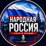 Народная Россия 🇷🇺