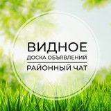 Видное | Доска объявлений | Классифайд чат | Расторгуево | Булатниково | Видный город | ЮАО | Москва