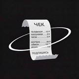 Чек | Скидки, акции, промокоды