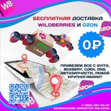 ПВЗ #1 В ЭНЕРГОДАРЕ "Zoloto" Wildberries,Ozon, СДЕК, DNS, AVITO