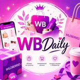 💜WBDaily💜 — Сокровища маркетплейса🪎