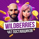 Wildberries | Чат Поставщиков