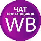 Wildberries - селлеры, чат