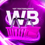 Wildberries чат помощи поставщикам