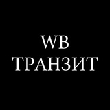WB Транзит КЧР